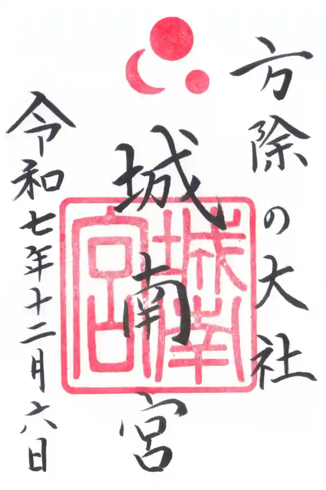 城南宮の御朱印