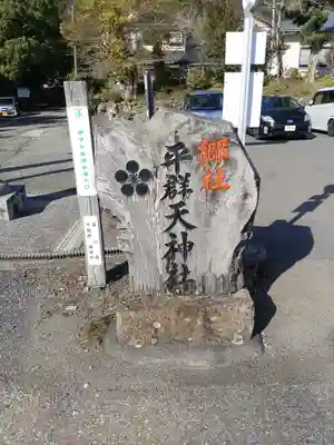 平群天神社(千葉県)