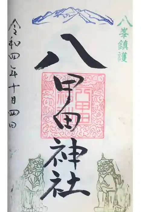 八甲田神社の御朱印