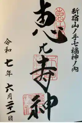 新宿山ノ手七福神・恵比寿神
直書き
400円