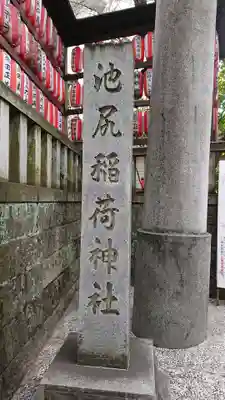 池尻稲荷神社のその他建物