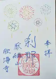 欣浄寺の御朱印 2025年08月04日(月)〜(2025年07月30日(水) 21時45分58秒投稿)