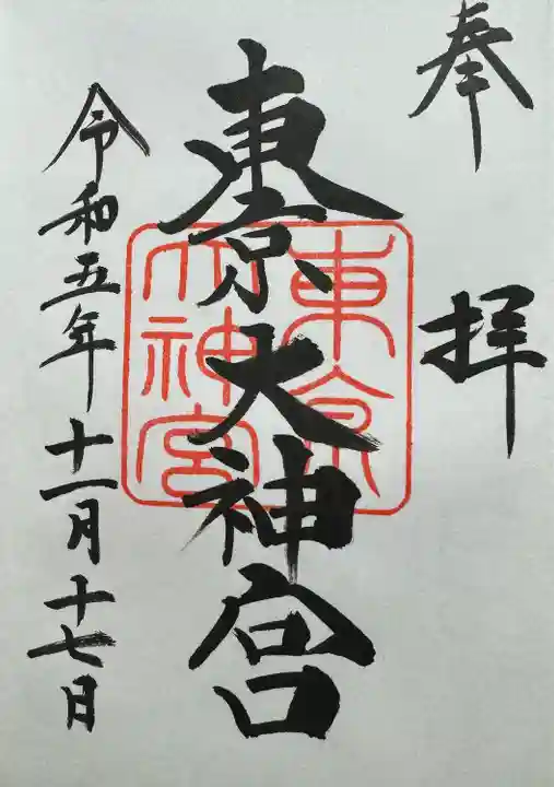 東京大神宮(東京都)