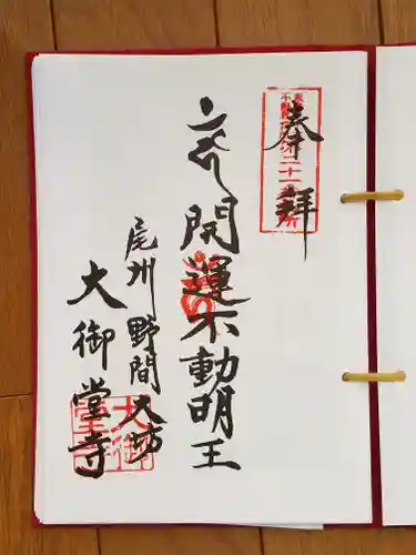 大御堂寺（野間大坊）の御朱印