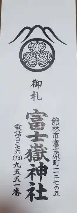 富士嶽神社(群馬県)