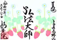 安房高野山妙音院の御朱印