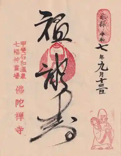 佛陀禅寺(佛陀寺)の御朱印