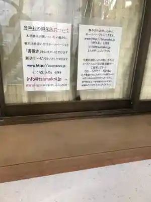 妻戀神社(東京都)