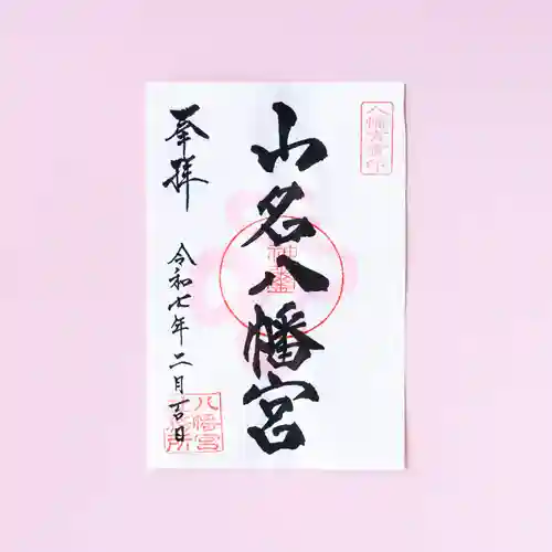 山名八幡宮の御朱印