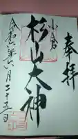 杉山大神の御朱印