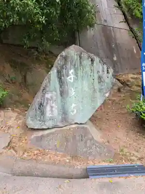千光寺(広島県)