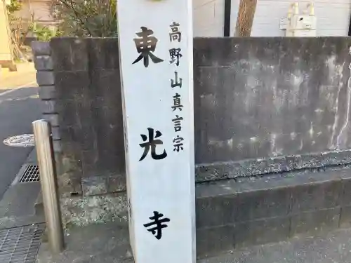 東光寺(神奈川県)