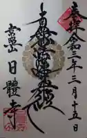 日體寺の御朱印