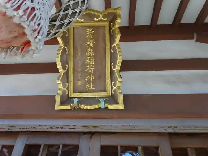 桜森稲荷神社のその他建物