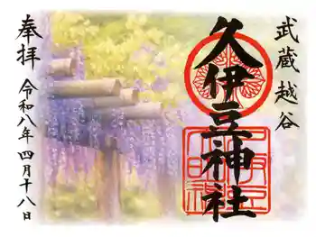 越ヶ谷久伊豆神社の御朱印 2026年04月