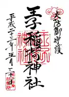 王子稲荷神社の御朱印