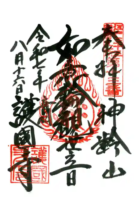 護国寺の御朱印