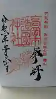 高岡市護国神社の御朱印