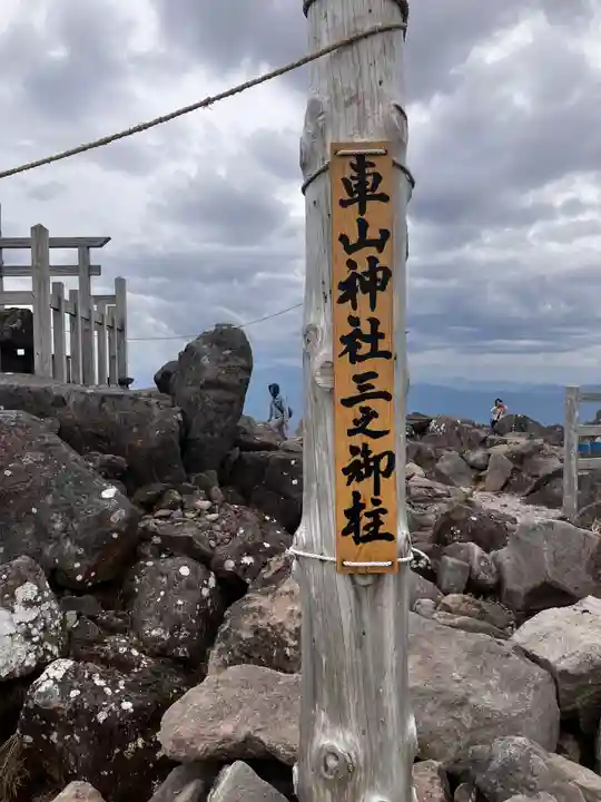 車山神社の自然