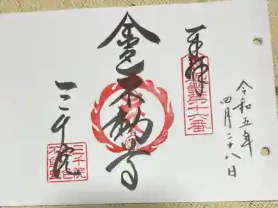 近畿三十六不動尊霊場第十六番札所