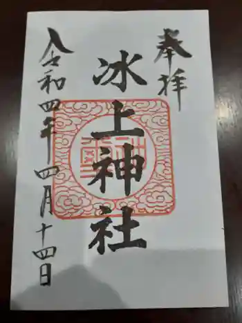 氷上神社の御朱印 2022年04月