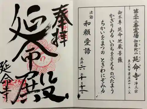 延命寺の御朱印