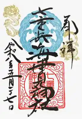 新しいデザインの社紋入り御朱印