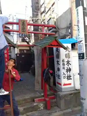夫婦木神社(東京都)