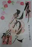 勝林寺の御朱印