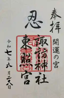 忍　諏訪神社・東照宮　(埼玉県)