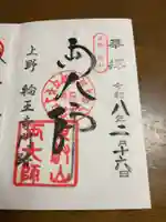 輪王寺両大師堂(寛永寺輪王殿)の御朱印