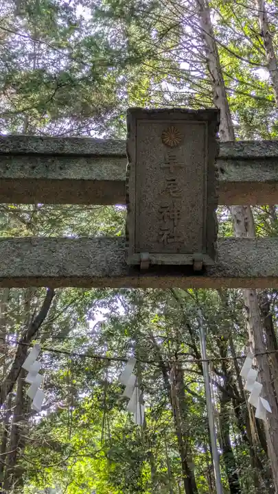 早尾神社(滋賀県)