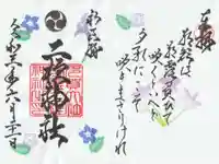 二柱神社の御朱印