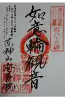 安養院の御朱印