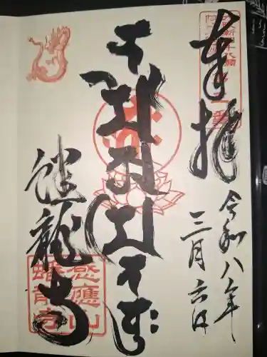蟠龍寺の御朱印