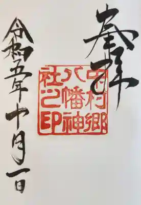 中村八幡神社の御朱印