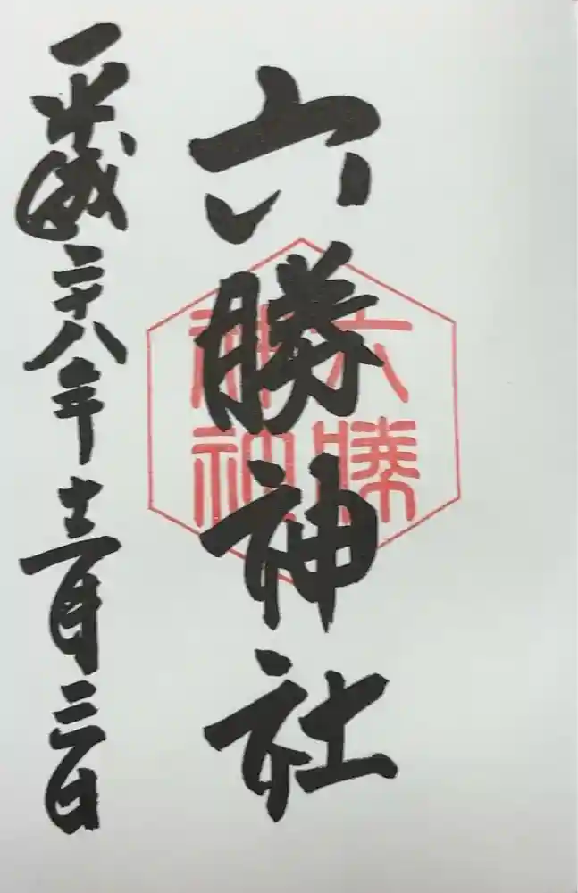 六勝神社（敷地神社摂社)の御朱印