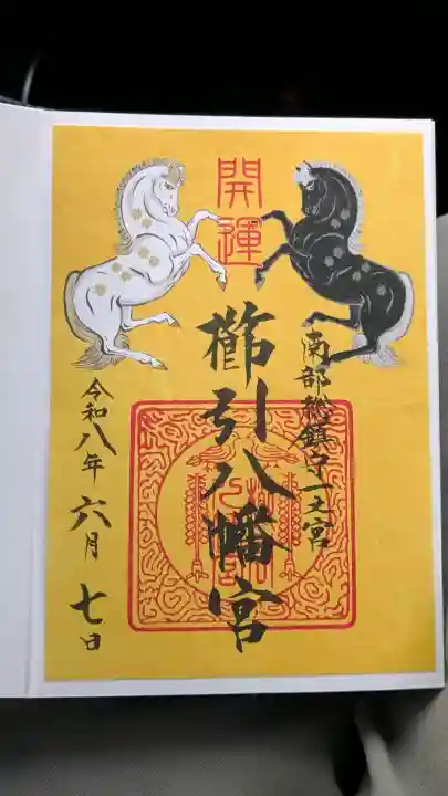 櫛引八幡宮の御朱印