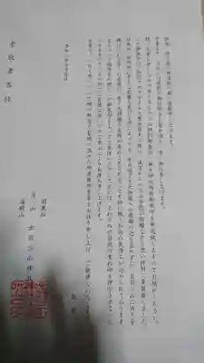 出羽神社(出羽三山神社)~三神合祭殿~の授与品その他