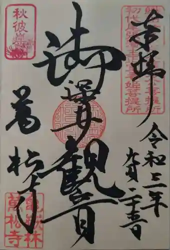万松寺の御朱印