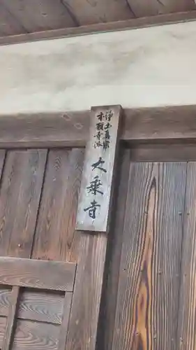 大乗寺(奈良県)