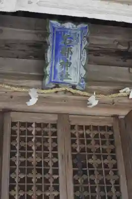 石部神社(滋賀県)