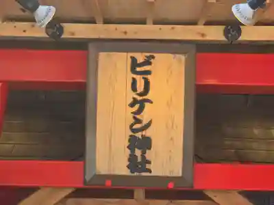 ビリケン神社(大阪府)