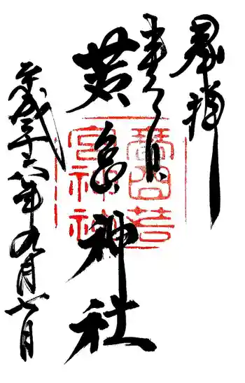 春日大社 若宮(春日若宮)の御朱印