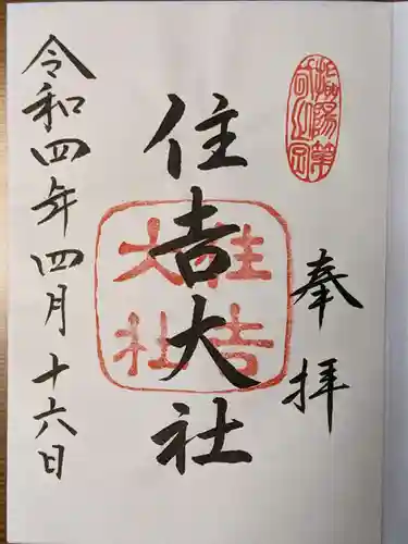 住吉大社の御朱印