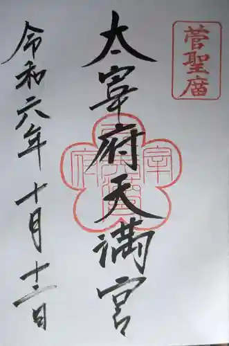 太宰府天満宮の御朱印