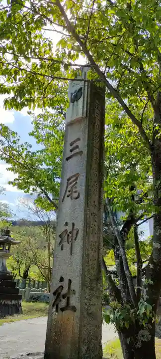 三尾神社(滋賀県)