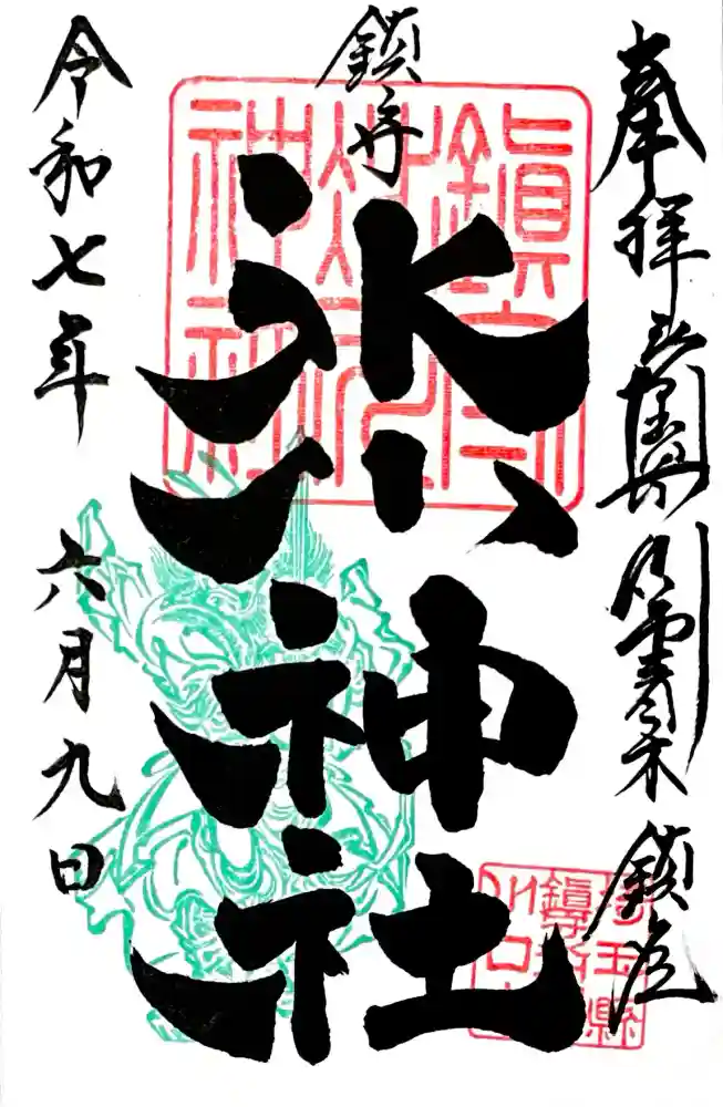 鎮守氷川神社の御朱印