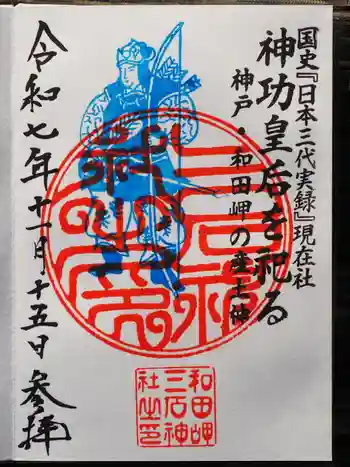 三石神社の御朱印 2025年11月