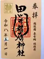 田開稲荷神社の御朱印